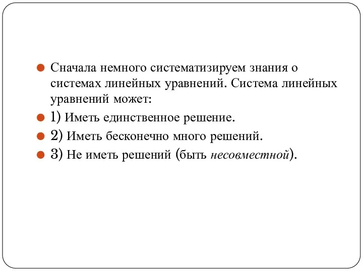 Сначала немного систематизируем знания о системах линейных уравнений. Система линейных уравнений может: