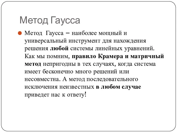 Метод Гаусса Метод Гаусса – наиболее мощный и универсальный инструмент для нахождения