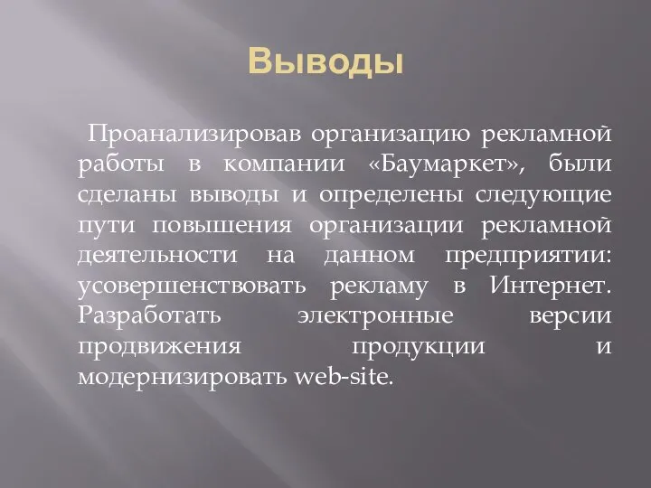 Выводы Проанализировав организацию рекламной работы в компании «Баумаркет», были сделаны выводы и