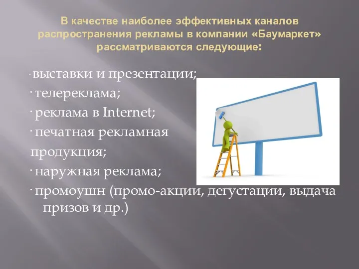 В качестве наиболее эффективных каналов распространения рекламы в компании «Баумаркет» рассматриваются следующие: