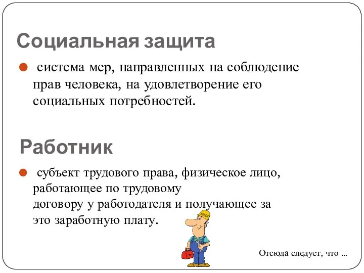 Социальная защита субъект трудового права, физическое лицо, работающее по трудовому договору у