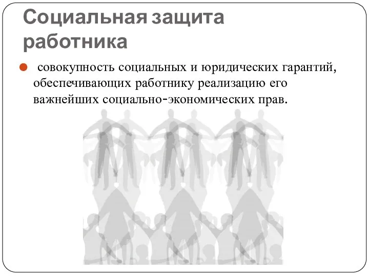 Социальная защита работника совокупность социальных и юридических гарантий, обеспечивающих работнику реализацию его важнейших социально-экономических прав.