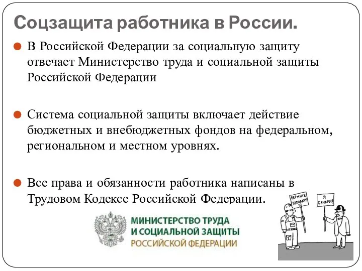 Cоцзащита работника в России. В Российской Федерации за социальную защиту отвечает Министерство