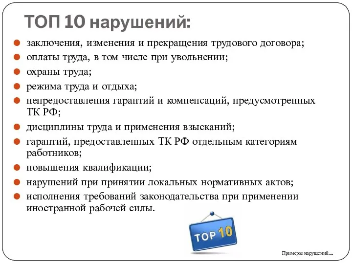 ТОП 10 нарушений: заключения, изменения и прекращения трудового договора; оплаты труда, в