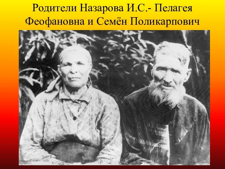 Родители Назарова И.С.- Пелагея Феофановна и Семён Поликарпович