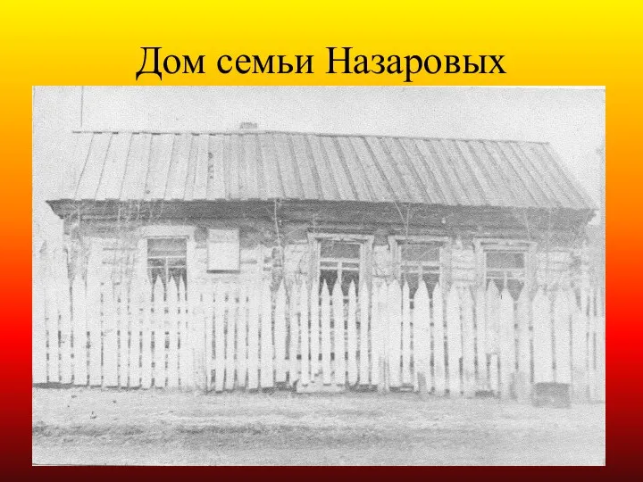 Дом семьи Назаровых