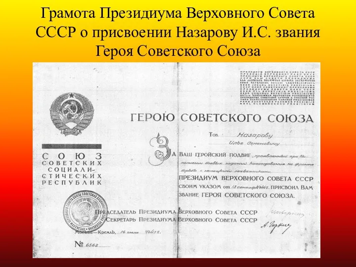 Грамота Президиума Верховного Совета СССР о присвоении Назарову И.С. звания Героя Советского Союза