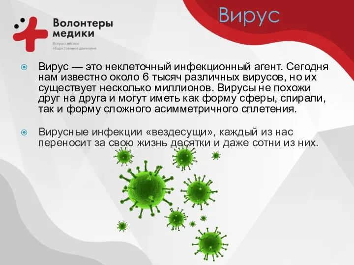 Вирус Вирус — это неклеточный инфекционный агент. Сегодня нам известно около 6