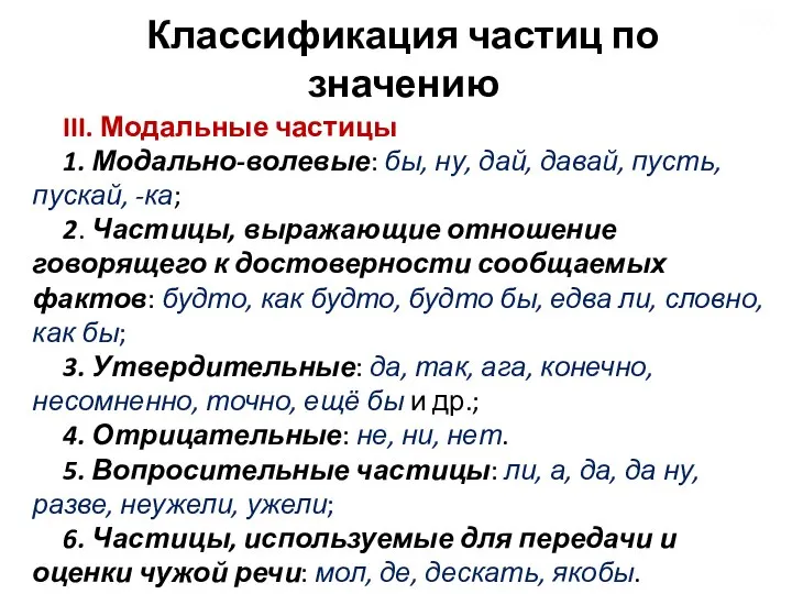 Классификация частиц по значению III. Модальные частицы 1. Модально-волевые: бы, ну, дай,