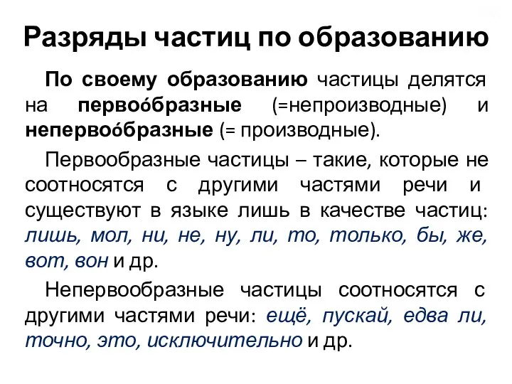 Разряды частиц по образованию По своему образованию частицы делятся на первоóбразные (=непроизводные)