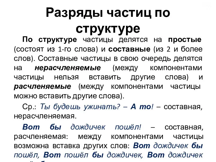 Разряды частиц по структуре По структуре частицы делятся на простые (состоят из