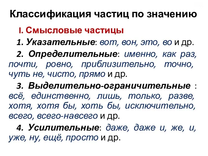 Классификация частиц по значению I. Смысловые частицы 1. Указательные: вот, вон, это,