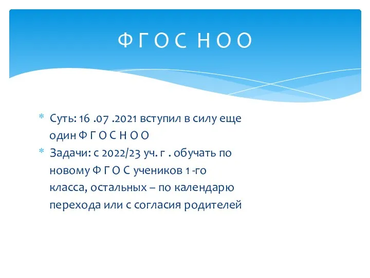 Суть: 16 .07 .2021 вступил в силу еще один Ф Г О