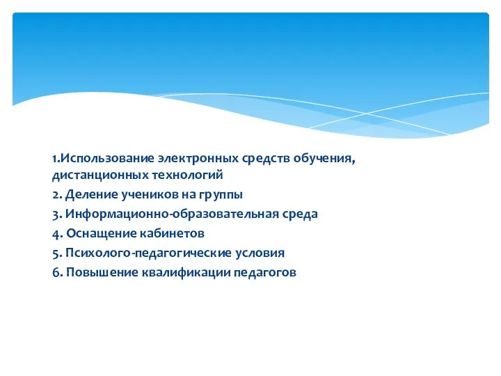 1.Использование электронных средств обучения, дистанционных технологий 2. Деление учеников на группы 3.