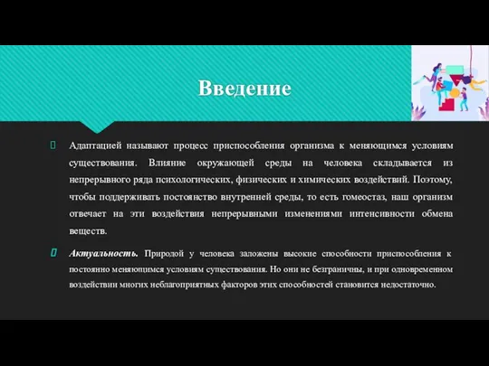 Введение Адаптацией называют процесс приспособления организма к меняющимся условиям существования. Влияние окружающей