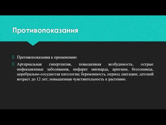 Противопоказания Противопоказания к применению Артериальная гипертензия, повышенная возбудимость, острые инфекционные заболевания, инфаркт