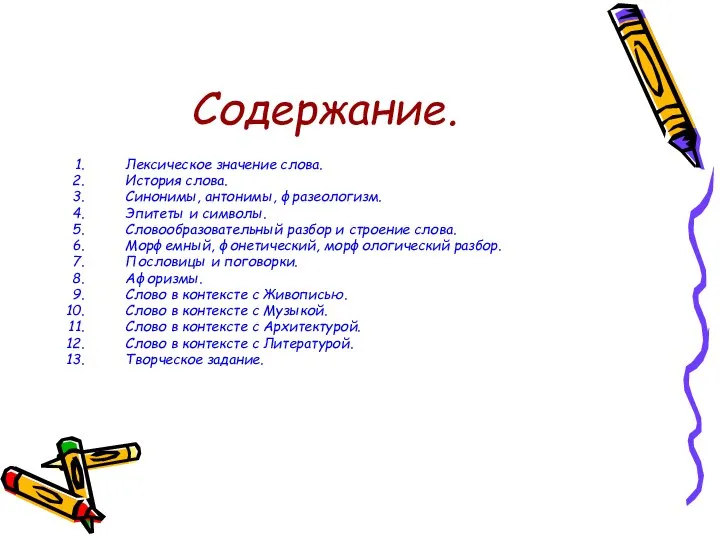 Содержание. Лексическое значение слова. История слова. Синонимы, антонимы, фразеологизм. Эпитеты и символы.