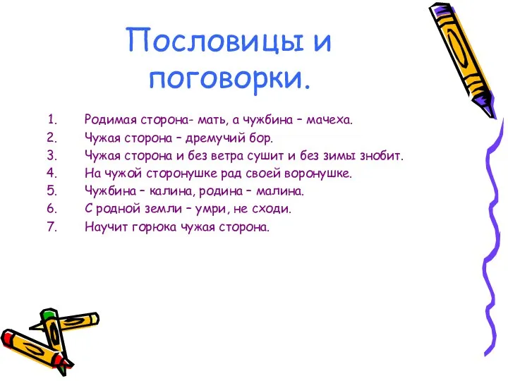 Пословицы и поговорки. Родимая сторона- мать, а чужбина – мачеха. Чужая сторона