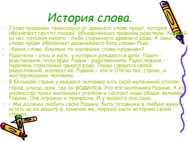 История слова. Слово «родина» произошло от древнего слова «род», которое обозначает группу