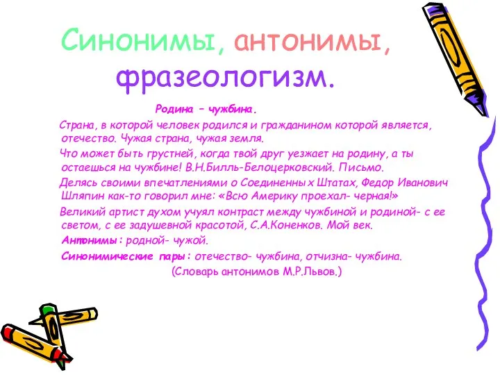 Синонимы, антонимы, фразеологизм. Родина – чужбина. Страна, в которой человек родился и