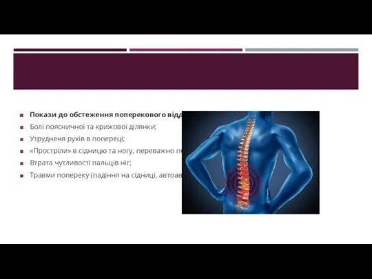 Покази до обстеження поперекового відділу хребта: Болі поясничної та крижової ділянки; Утрудненя