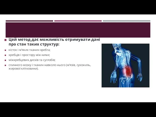 Цей метод дає можливість отримувати дані про стан таких структур: кісток і