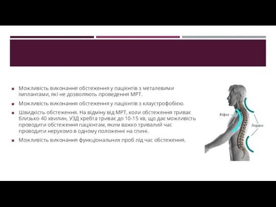 Можливість виконання обстеження у пацієнтів з металевими імплантами, які не дозволяють проведення