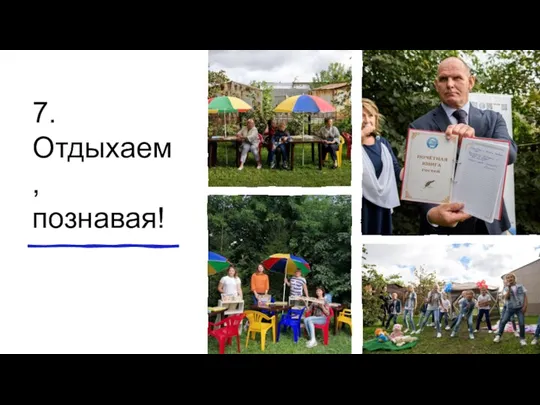 7. Отдыхаем, познавая!