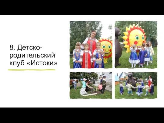 8. Детско-родительский клуб «Истоки»