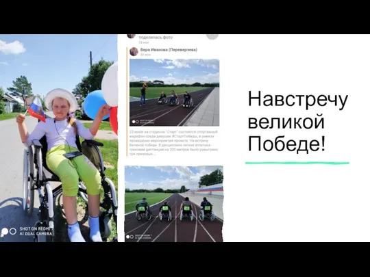 Навстречу великой Победе!