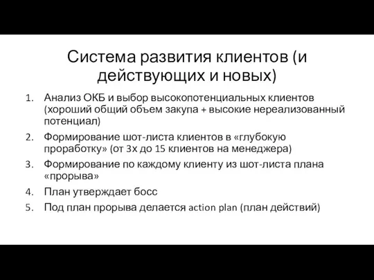 Система развития клиентов (и действующих и новых) Анализ ОКБ и выбор высокопотенциальных