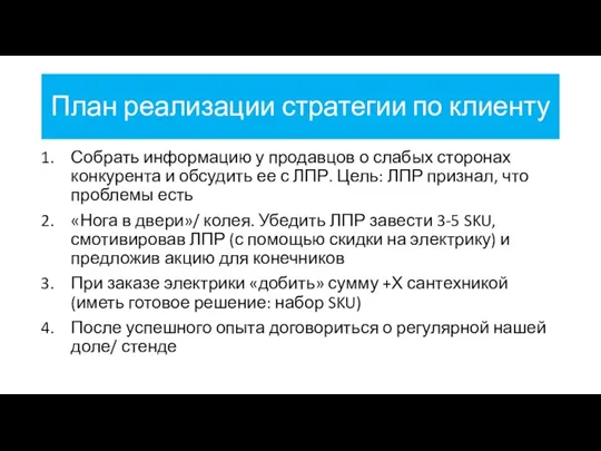 План реализации стратегии по клиенту Собрать информацию у продавцов о слабых сторонах