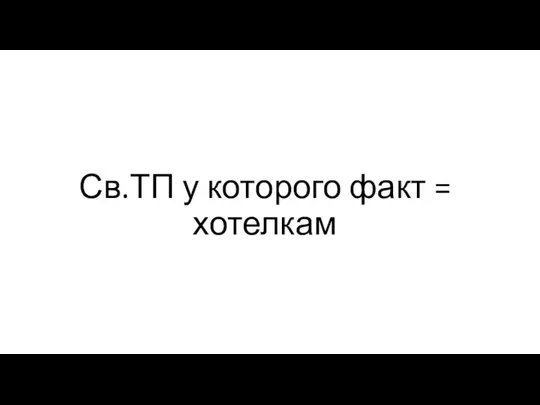 Св.ТП у которого факт = хотелкам