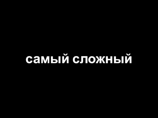 самый сложный