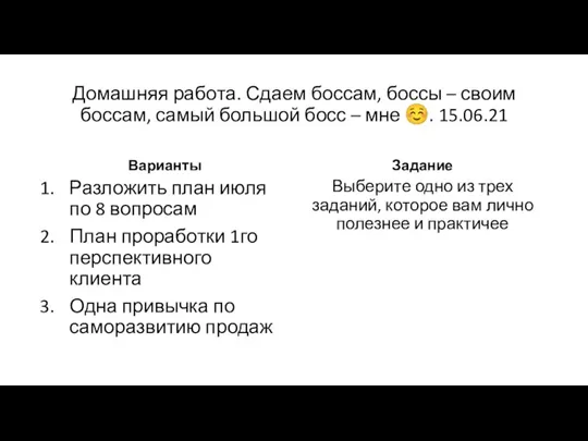 Домашняя работа. Сдаем боссам, боссы – своим боссам, самый большой босс –