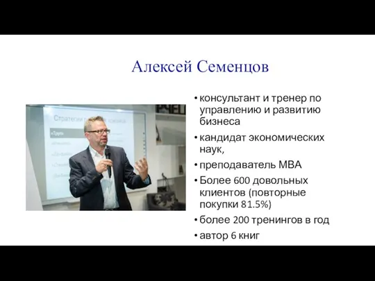 Алексей Семенцов консультант и тренер по управлению и развитию бизнеса кандидат экономических