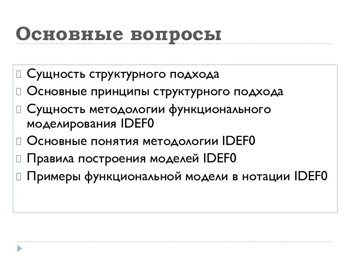 Основные вопросы Сущность структурного подхода Основные принципы структурного подхода Сущность методологии функционального