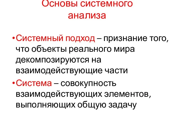 Основы системного анализа Системный подход – признание того, что объекты реального мира