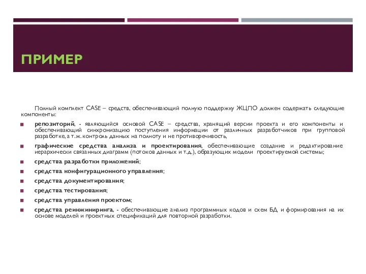 ПРИМЕР Полный комплект CASE – средств, обеспечивающий полную поддержку ЖЦПО должен содержать