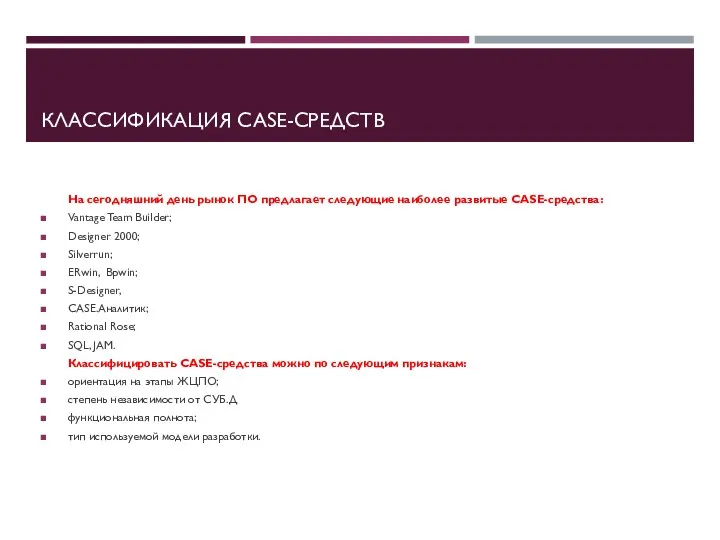 КЛАССИФИКАЦИЯ CASE-СРЕДСТВ На сегодняшний день рынок ПО предлагает следующие наиболее развитые CASE-средства: