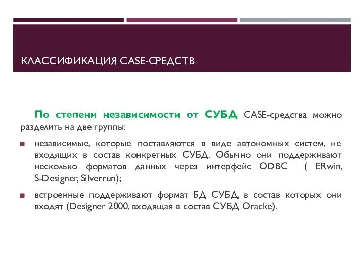 КЛАССИФИКАЦИЯ CASE-СРЕДСТВ По степени независимости от СУБД CASE-средства можно разделить на две