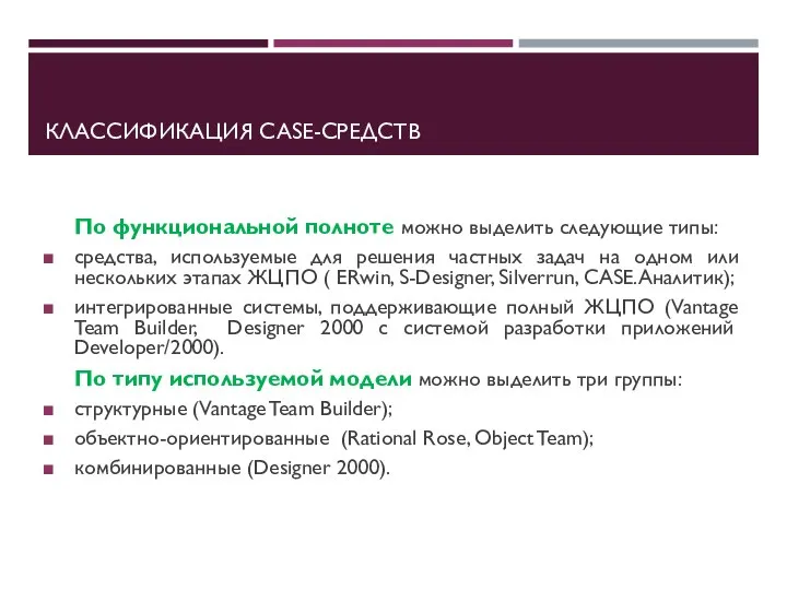 КЛАССИФИКАЦИЯ CASE-СРЕДСТВ По функциональной полноте можно выделить следующие типы: средства, используемые для