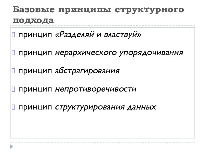 Базовые принципы структурного подхода принцип «Разделяй и властвуй» принцип иерархического упорядочивания принцип