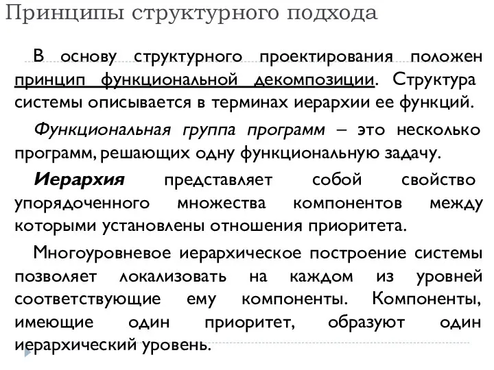 Принципы структурного подхода В основу структурного проектирования положен принцип функциональной декомпозиции. Структура