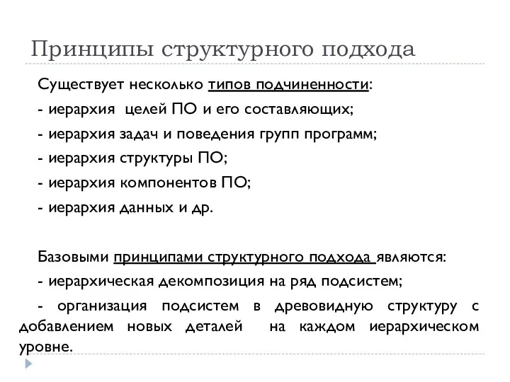 Принципы структурного подхода Существует несколько типов подчиненности: - иерархия целей ПО и