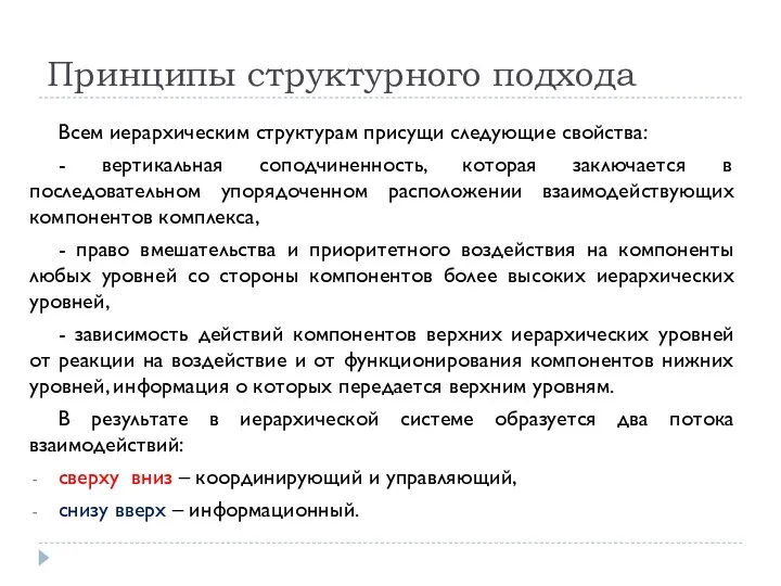 Принципы структурного подхода Всем иерархическим структурам присущи следующие свойства: - вертикальная соподчиненность,