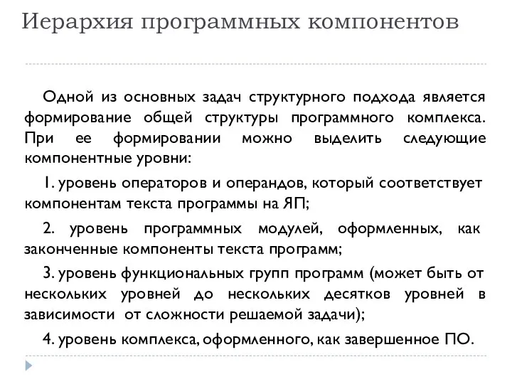 Иерархия программных компонентов Одной из основных задач структурного подхода является формирование общей