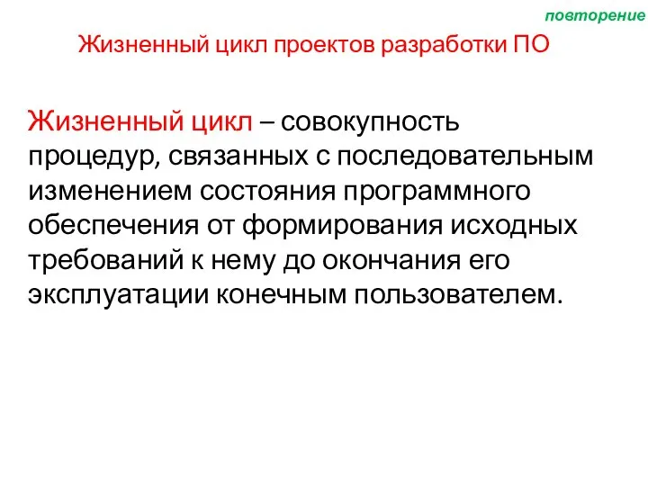 Жизненный цикл проектов разработки ПО Жизненный цикл – совокупность процедур, связанных с