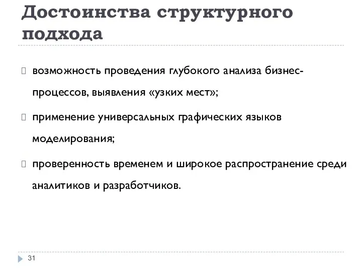 Достоинства структурного подхода возможность проведения глубокого анализа бизнес-процессов, выявления «узких мест»; применение