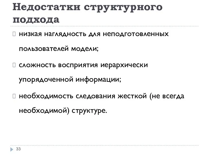 Недостатки структурного подхода низкая наглядность для неподготовленных пользователей модели; сложность восприятия иерархически